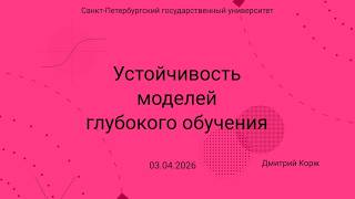 Семинар Markov Lab -- 2026.04.03 -- Устойчивость моделей глубокого обучения