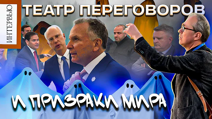 ТЕАТР ПЕРЕГОВОРОВ И ПРИЗРАКИ МИРА