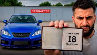 ДОГОВОРИЛИСЬ на ПОКУПКУ LEXUS IS F у КОТОРОГО 18 ВЛАДЕЛЬЦЕВ !💸😱 СТИЛ ИЩЕТ НОВЫЙ АППАРАТ...