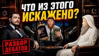 " Тора искажена?" Разбор дебатов с Абу Закарией \ чеченец родновер