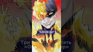 Агни не шаблонный мститель! Почему ОГНЕННЫЙ УДАР стоит прочесть? #shorts #ОгненныйУдар #FirePunch
