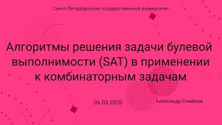 Семинар Markov Lab -- 2026-03-06 -- Алгоритмы для SAT в применении к комбинаторным задачам