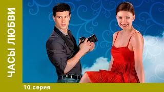 Часы любви. 10 Серия. Мелодрама. Лучшие сериалы