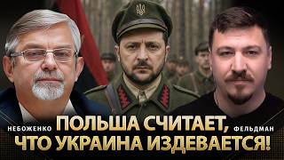 Польша считает, что Украина издевается! | Виктор Небоженко, Николай Фельдман |  @Viktor_Nebozhenko