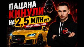 РАЗВОД НА 2 500 000 РУБ.  КУПИЛ AUDI В АВТОСАЛОНЕ
