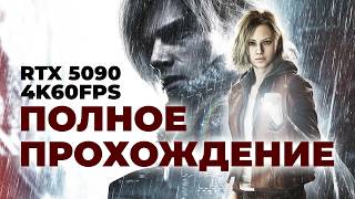 [СТРИМ] Золотая RTX 5090, трассировка, все на максимум. Resident Evil Requiem