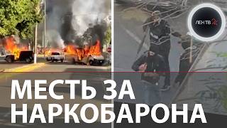 Волна террора накрыла Мексику | Месть наркокартеля из Халиско | Как ловили Эль Менчо