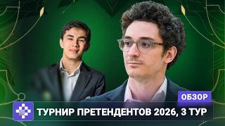 "В турнире претендентов все рано или поздно сходят с ума." Обзор 3 тура Турнира претендентов 2026