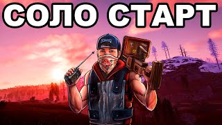 СВЕЖИЙ СОЛО СТАРТ после ВАЙПА в РАСТ / RUST