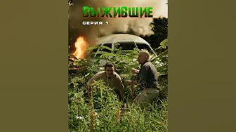 Как выжить в джунглях! Первая серия