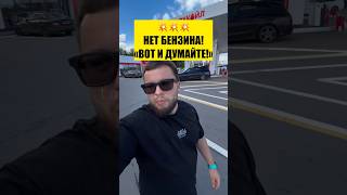 💥НЕТ БЕНЗИНА! «ВОТ И ДУМАЙТЕ»