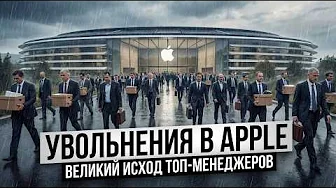 В Applе всех увольняют! Что происходит? Конец эпохи?