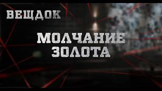 МОЛЧАНИЕ ЗОЛОТА | ВЕЩДОК