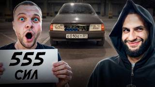 СТИЛ СОБРАЛ САМЫЙ БЫСТРЫЙ ВАЗ-21099 на 555 СИЛ !⚡| ЮРА ВОЛКОВ в ПОЛНОМ ШОКЕ ОТ ВАЗ-21099 !