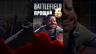 Прощай, Battlefield 6? #ixbt #ixbtgames #battlefield6 #батла