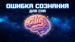 ЛЕКЦИЯ ДЛЯ СНА 🌙 Сознание: Это величайшая ошибка эволюции в истории жизни? | Засыпай