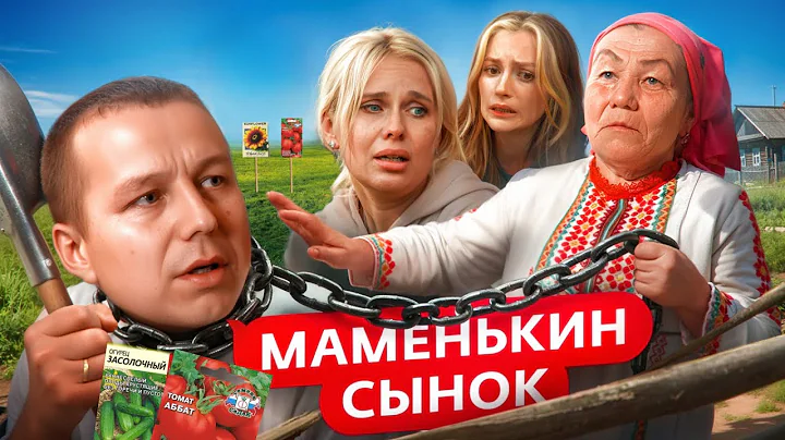 ХРАНИТЕЛЬ МАТЕРИНСКОГО СЕМЕНИ | Шоу "Маменькин сынок"