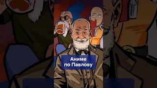 Почему генки это САНГВИНИКИ, а кудере это ФЛЕГМАТИКИ? Теория Павлова на примерах из аниме! #shorts