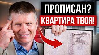 Вы ТЕРЯЕТЕ возможность наследства прямо сейчас! Какие права есть у прописанных?
