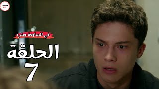 مسلسل في السابعة عشرة الحلقة 7