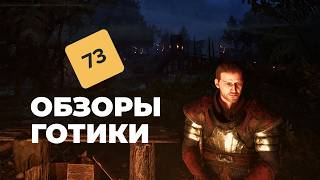 [СТРИМ] Позор критикам. Gothic 1 Remake