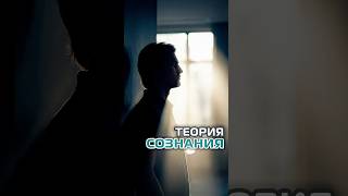 Теория сознания ￼