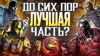Почему Mortal Kombat 9 остается лучшей частью?