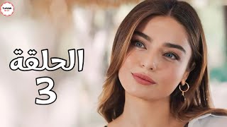 مسلسل حب محتمل الحلقة 3
