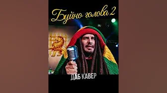 ГИО ПИКА – БУЙНО ГОЛОВА 2 [НО ЭТО ДАБ] #shorts