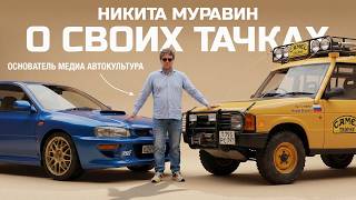 НЕ ПРОДАМ НИКОГДА! Любимые тачки Никиты Муравина | АВТОКУЛЬТУРА х Тачка под задачку