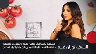 مسقعة البشاميل بطعم جديد! الشيف نوران غنيم تكشف أسرار أكل الصيف السريع باللحمة والبطاطس