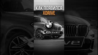 КАК ПОЯВИЛСЯ xDRIVE?