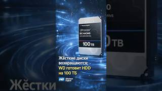 Жёсткие диски возвращаются: WD готовит HDD на 100 ТБ
