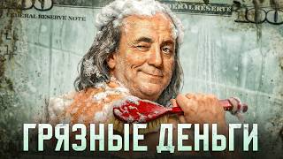 Как работает глобальная система отмывания денег?