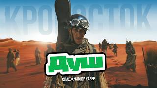 КРОВОСТОК – ДУШ (НО ЭТО СТОНЕР/СЛАДЖ МЕТАЛ)