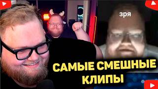 T2x2 СМЕЕТСЯ С САМЫХ ЗАПОМНИВШИХСЯ КЛИПОВ. ПОСЛЕДНИЙ СТРИМ ИЗ ЭТОЙ КВАРИТРЫ.