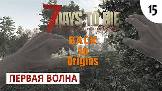 7 DAYS TO DIE (BACK TO ORIGINS) ПРОХОЖДЕНИЕ #15 - ПЕРВАЯ ВОЛНА