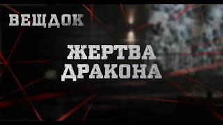 ЖEPTBA ДРАКОНА | ВЕЩДОК
