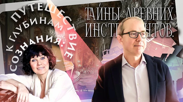 ТАЙНЫ ДРЕВНИХ ИНСТРУМЕНТОВ: ПУТЕШЕСТВИЕ К ГЛУБИНАМ СОЗНАНИЯ