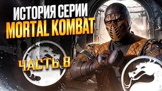 ИСТОРИЯ СЕРИИ MORTAL KOMBAT ч.8 | Грандиозный провал