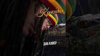 СТАС ЭКСТАЗ – КРОКОДИЛ (НО ЭТО ДАБ)