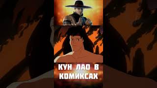 Странные истории из мира Mortal Kombat - Kung Lao #mortalkombat #kult