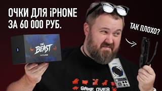 Очки для iPhone - Beast! Самые крутые, но я огорчен.