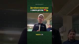 Отец смело может гордиться таким сыном ❤️#muslim