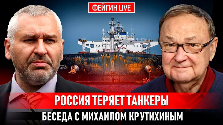 РОССИЯ ТЕРЯЕТ ТАНКЕРЫ. БЕСЕДА С МИХАИЛОМ КРУТИХИНЫМ
