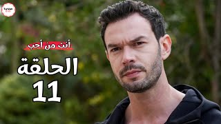 مسلسل انت من احب الحلقة 11