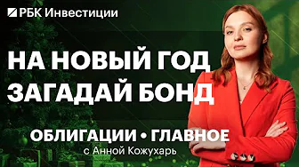 Итоги 2025 на долговом рынке. Главные тренды в облигациях в 2026 и прогнозы. Чего ждать от ВДО и ОФЗ