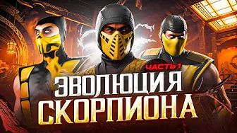 Эволюция Скорпиона в Mortal Kombat | Часть 1