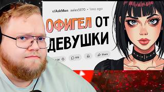 Когда знатно охренел от действий девушки / апвоут / Реакция T2x2