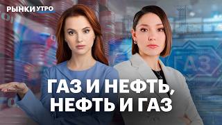 Россия уйдет с европейского рынка газа? Конфликт в Иране затянется? Акции: НОВАТЭК, Русал, МТС Банк
